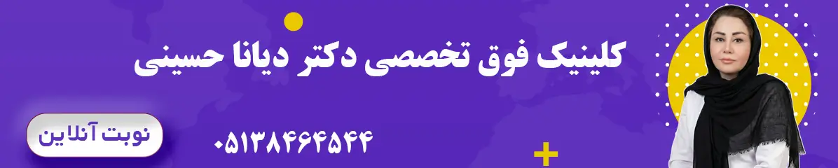 بنر کلینیک دکتر دیانا حسینی