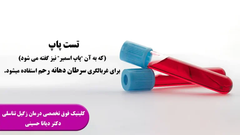 تست پاپ اسمیر