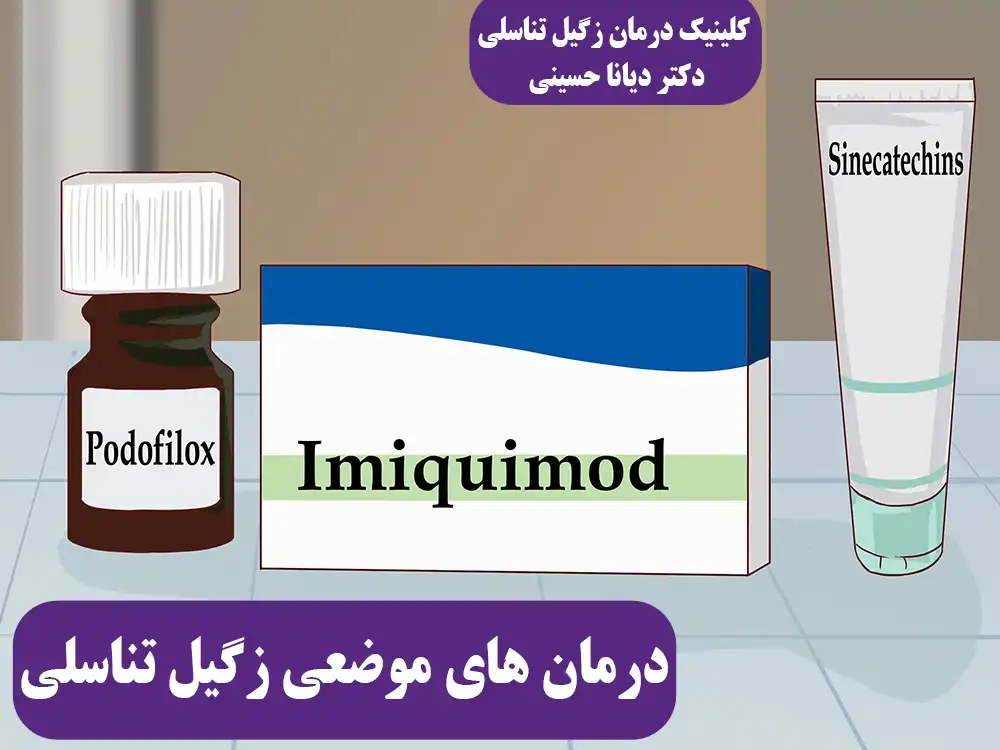 درمان موضعی زگیل تناسلی با ایمیکیمود