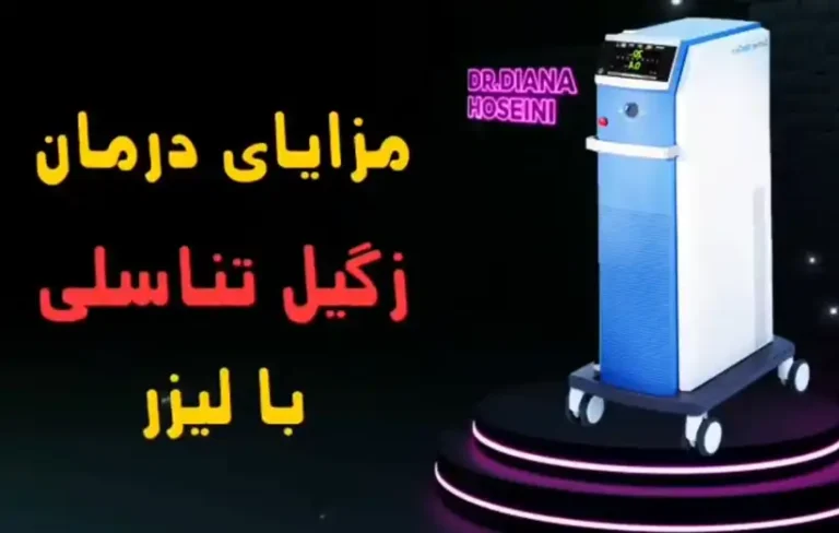 مزایای درمان زگیل تناسلی و اچ پی وی با لیزر