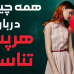 همه چیز درباره هرپس تناسلی