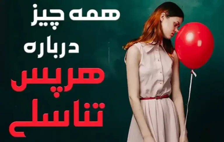 همه چیز درباره هرپس تناسلی