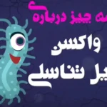 همه چیز درباره واکسن زگیل تناسلی