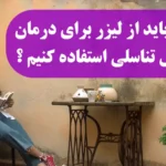 چرا باید از لیزر برای درمان زگیل تناسلی استفاده کنیم؟